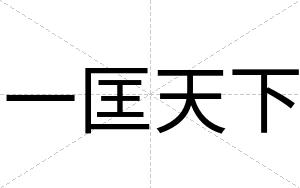 一匡天下
