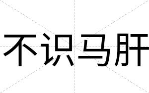 不识马肝 不识马肝