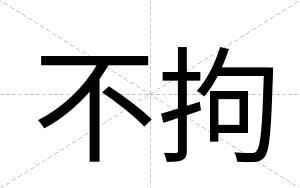 不拘 不拘