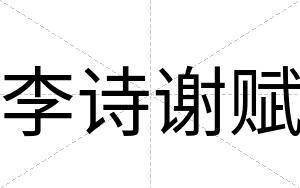 李诗谢赋