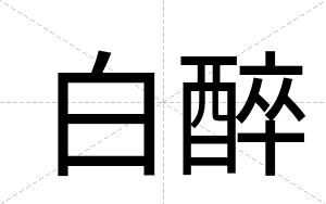 白醉 白醉