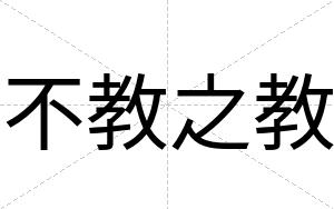 不教之教 不教之教
