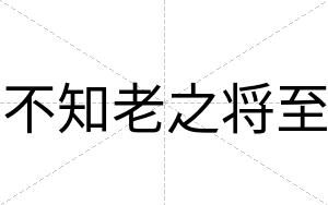 不知老之将至 不知老之将至