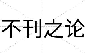 不刊之论 不刊之论