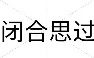 闭合思过 闭合思过