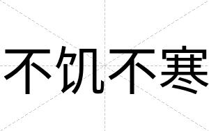 不饥不寒 不饥不寒