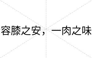 容膝之安,一肉之味 容膝之安,一肉之味