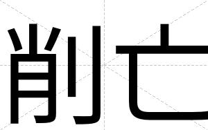 削亡