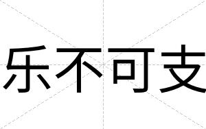 乐不可支 乐不可支