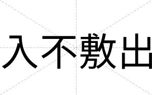 入不敷出 入不敷出