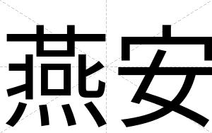 燕安 燕安
