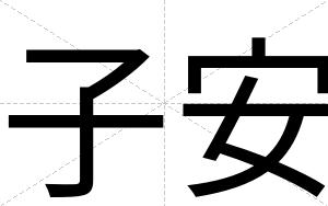 子安 子安