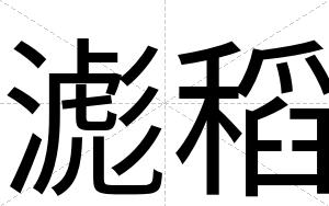 滮稻 滮稻