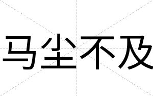 马尘不及 马尘不及