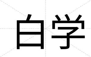 白学 白学
