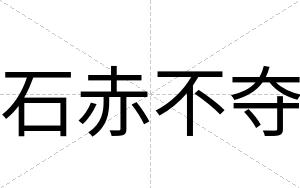 石赤不夺 石赤不夺