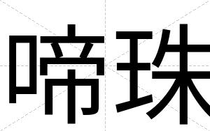 啼珠