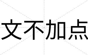 文不加点 文不加点