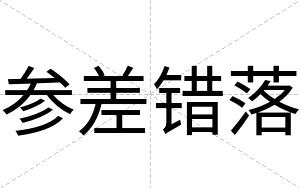 参差错落 参差错落