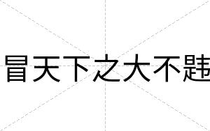 冒天下之大不韪 冒天下之大不韪