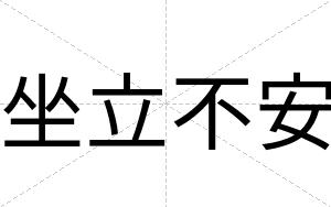 坐立不安 坐立不安