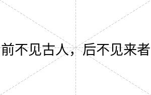 前不见古人,后不见来者 前不见古人,后不见来者