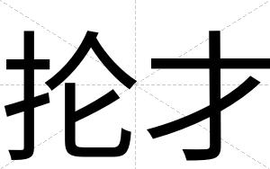 抡才 抡才