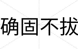 确固不拔 确固不拔