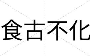食古不化 食古不化