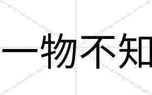 一物不知 一物不知