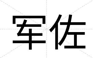 军佐