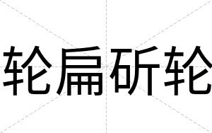 轮扁斫轮 轮扁斫轮