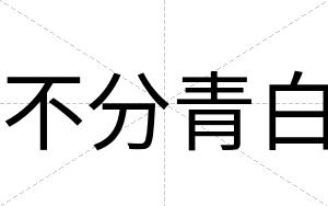不分青白 不分青白