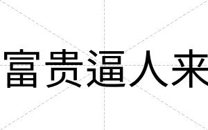 富贵逼人来 富贵逼人来