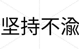坚持不渝 坚持不渝