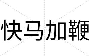 快马加鞭 快马加鞭