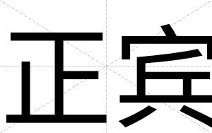 正宾 正宾