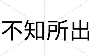 不知所出 不知所出