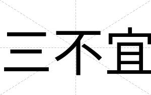 三不宜 三不宜