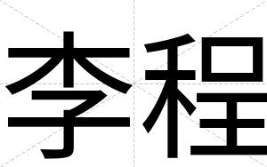 李程