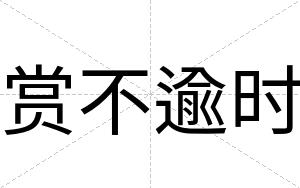 赏不逾时 赏不逾时