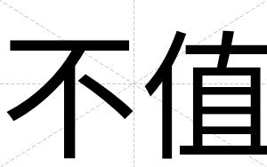 不值 不值