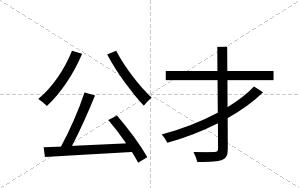 公才 公才