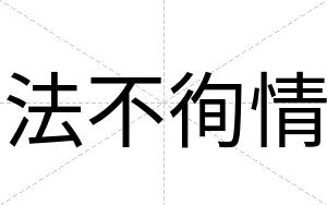 法不徇情 法不徇情
