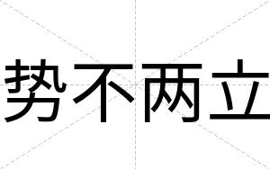 势不两立 势不两立