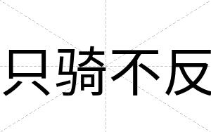 只骑不反 只骑不反