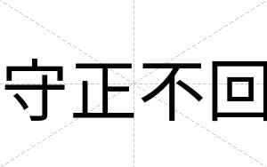 守正不回 守正不回