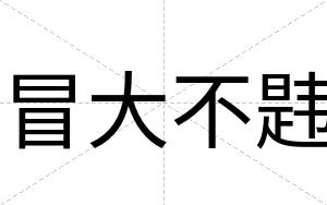 冒大不韪 冒大不韪
