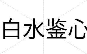白水鉴心 白水鉴心