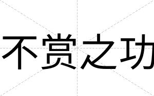 不赏之功 不赏之功